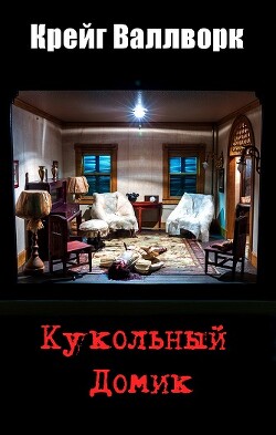 Кукольный домик (ЛП) - Валлворк Крейг
