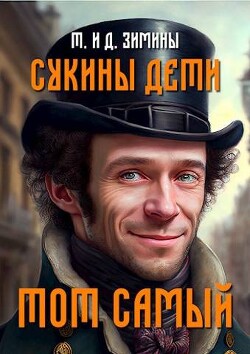Тот самый (СИ) - Зимин Дмитрий