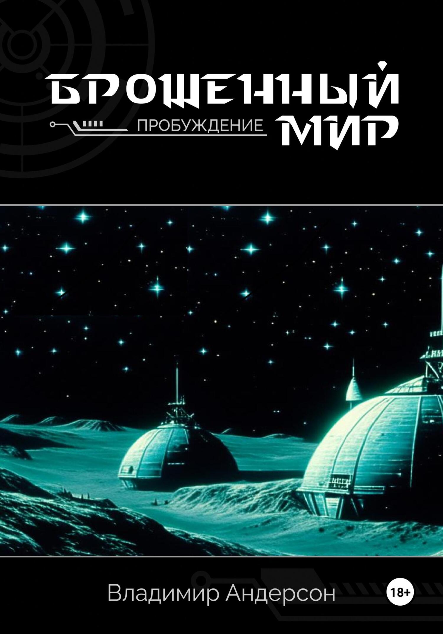 Пробуждение - Владимир Андерсон