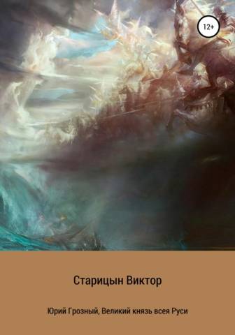 Юрий Грозный, Великий князь всея Руси - Виктор Карлович Старицын