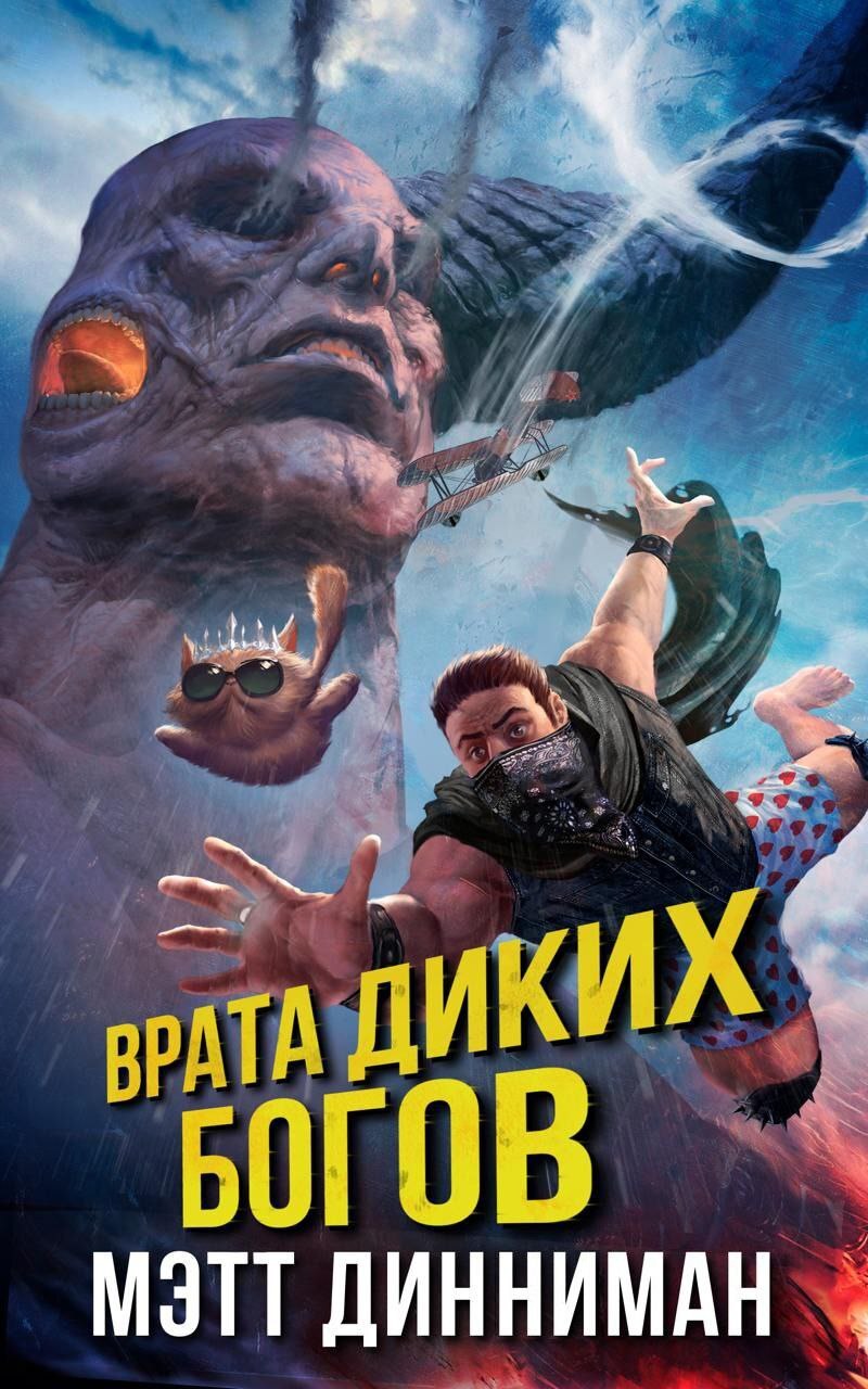 Врата Диких Богов - Мэтт Динниман