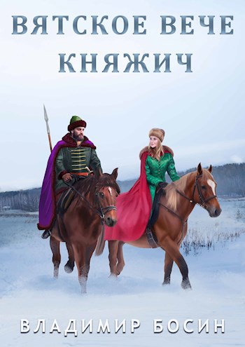 Княжич - Владимир Георгиевич Босин