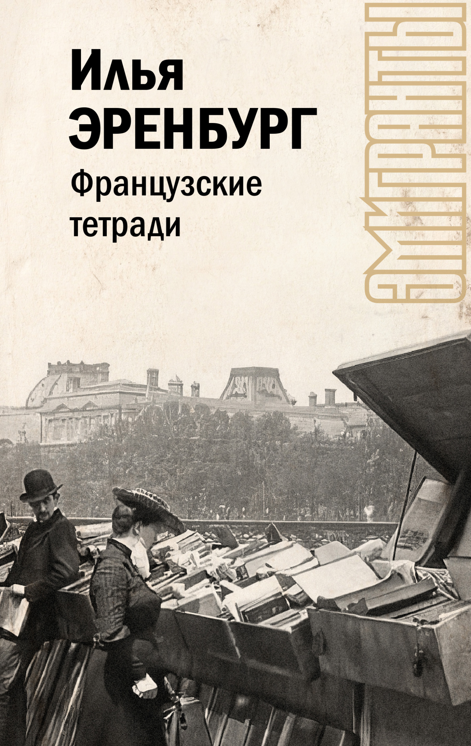 Французские тетради - Илья Григорьевич Эренбург