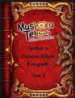 Реинкарнация безработных: Тревор и Саймон идут в отрыв! Том 2 (СИ) - Keitaro