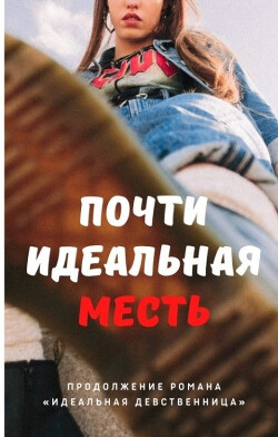 Почти идеальная месть (СИ) - Айрон Мира