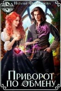 Приворот по обмену (СИ) - Филимонова Наталья Сергеевна