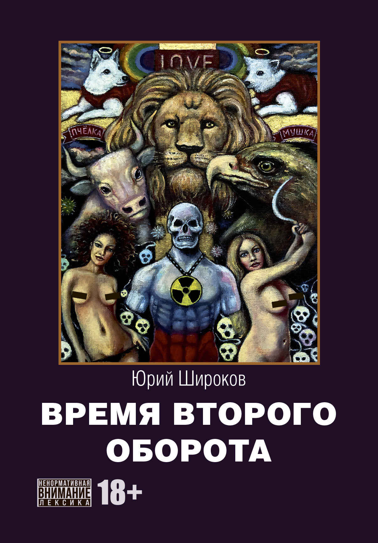 Время второго оборота - Юрий Александрович Широков
