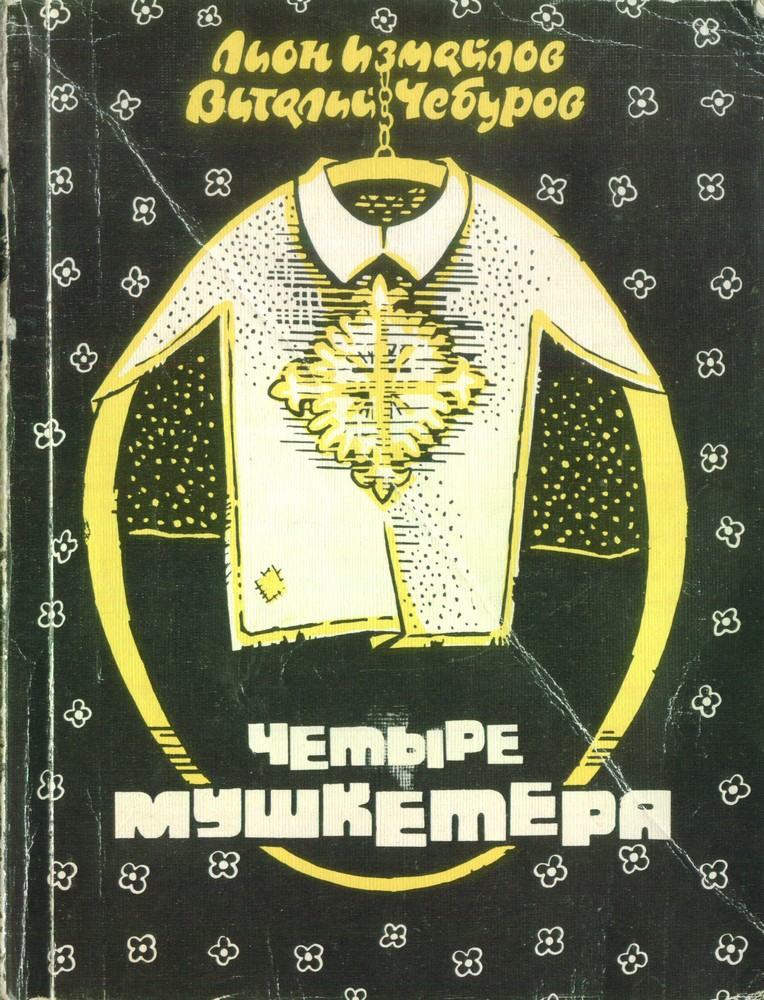 Четыре мушкетёра - Лион Моисеевич Измайлов