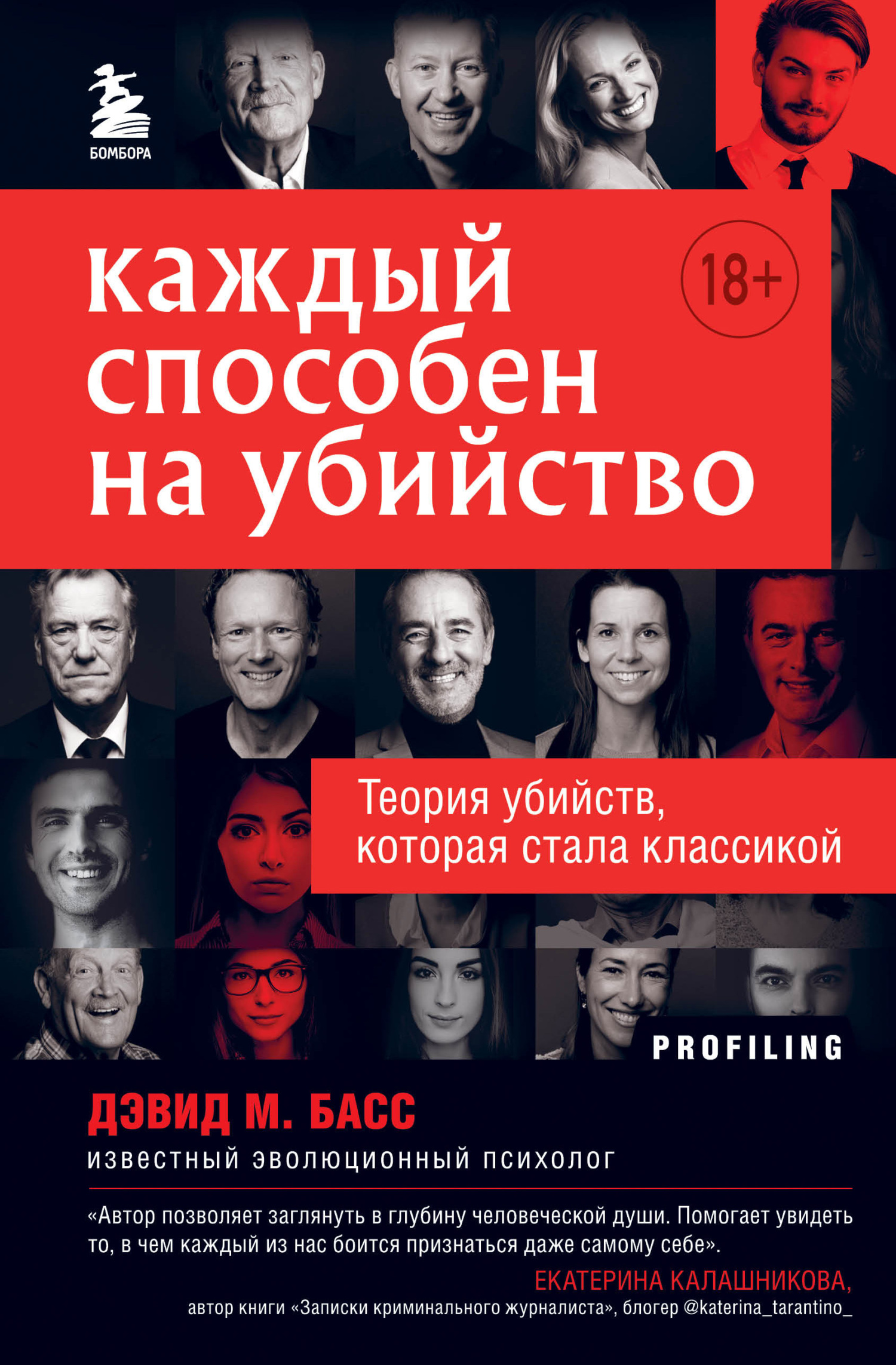 Каждый способен на убийство. Теория убийств, которая стала классикой - Дэвид М. Басс