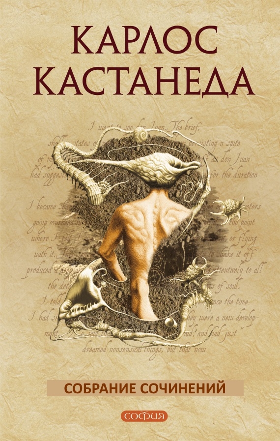 Собрание сочинений - Карлос Кастанеда