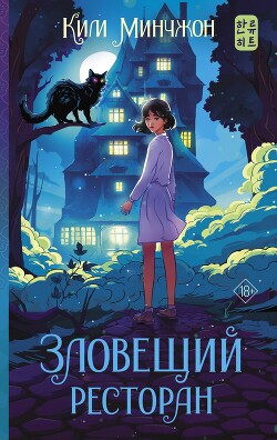 Зловещий ресторан - Минчжон Ким