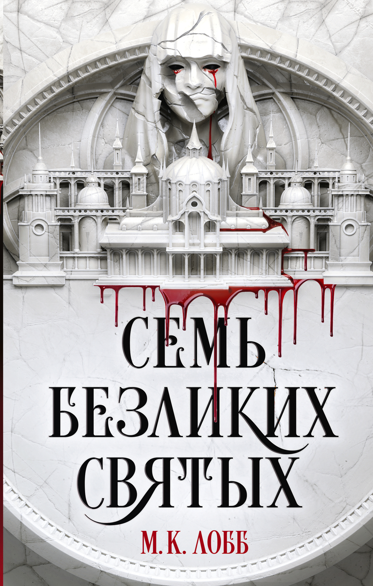 Семь безликих святых - М. К. Лобб