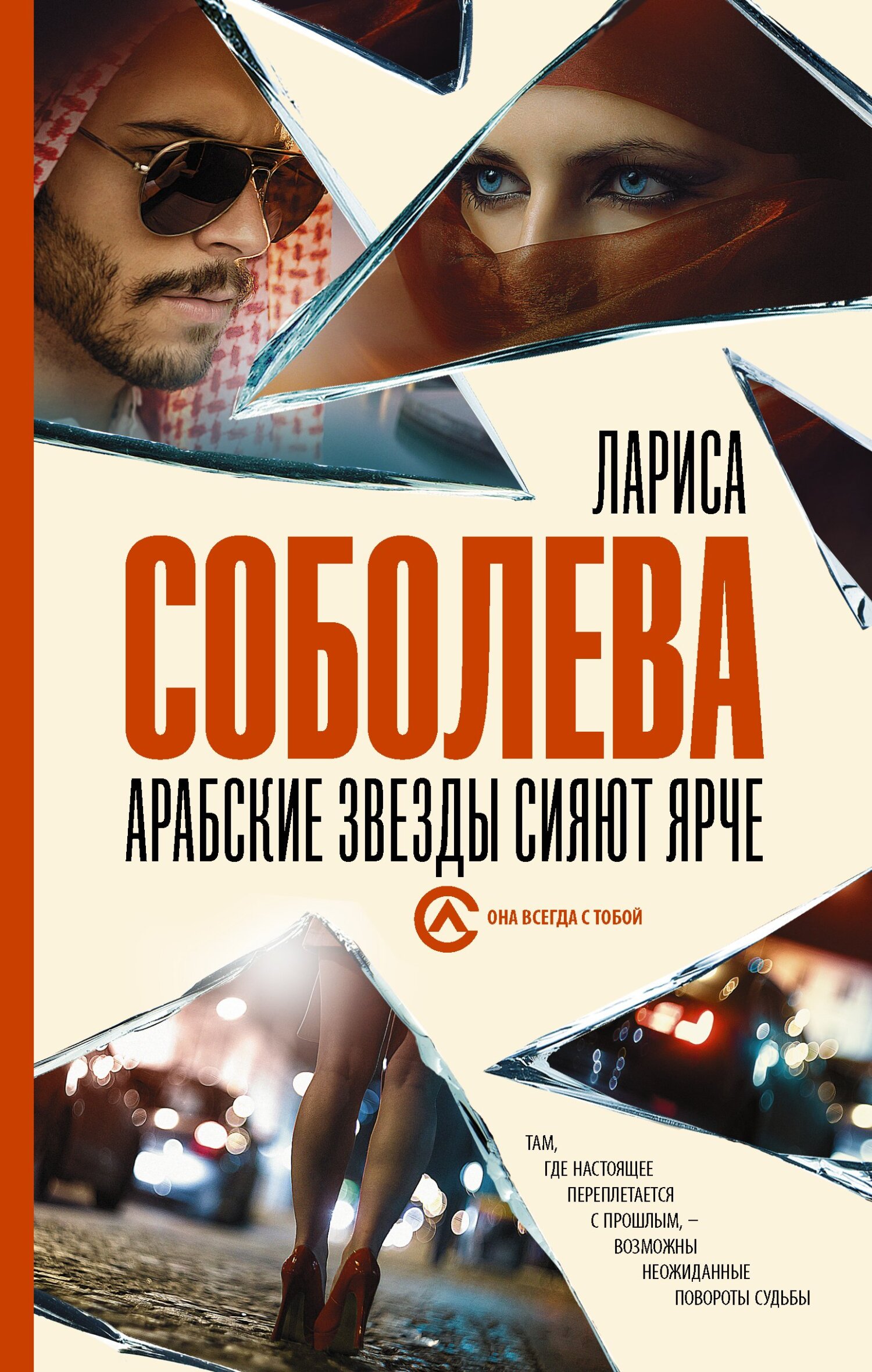 Арабские звезды сияют ярче - Лариса Павловна Соболева