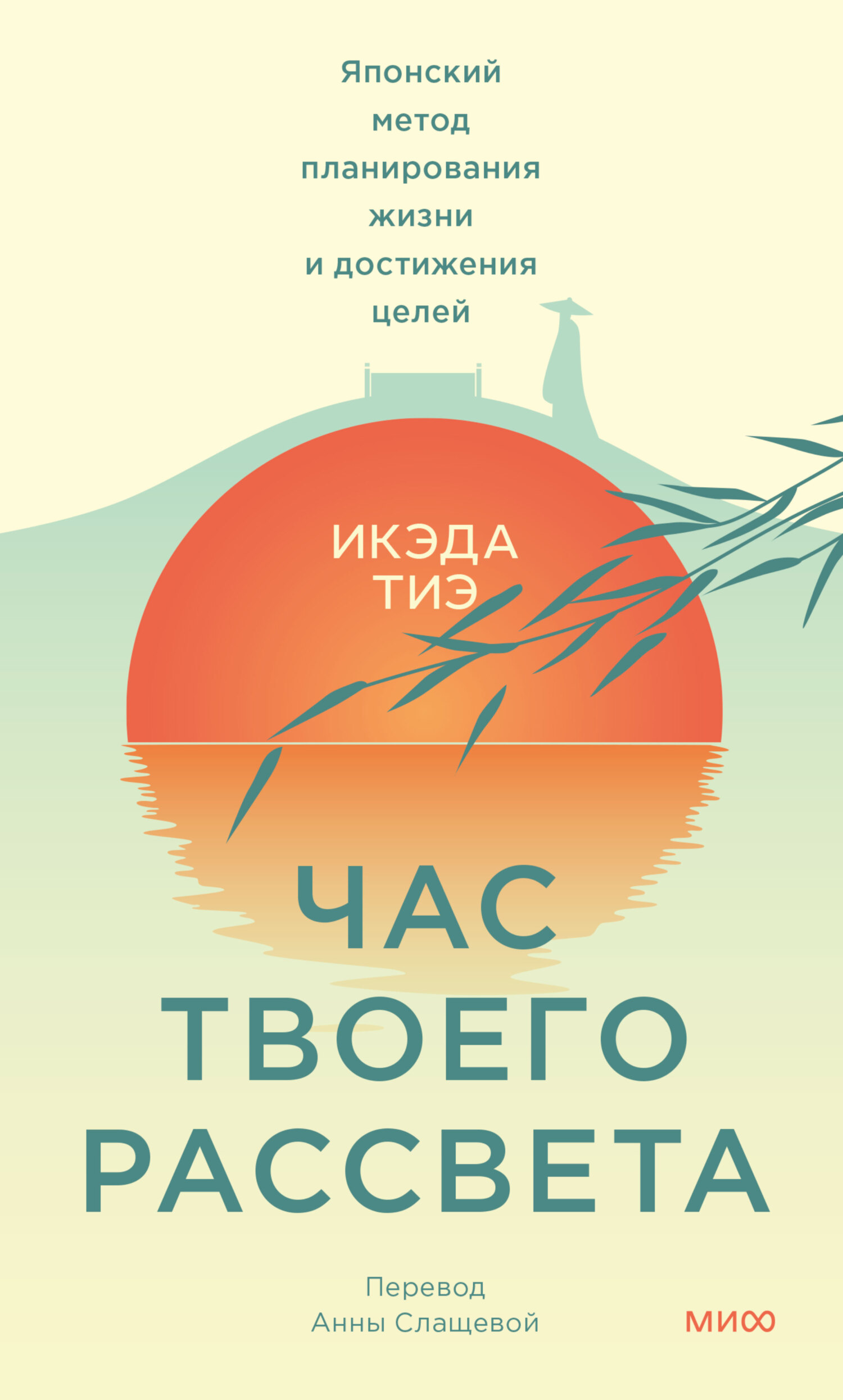 Час твоего рассвета. Японский метод планирования жизни и достижения целей - Тиэ Икэда