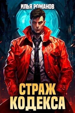 Страж Кодекса. Книга III (СИ) - Романов Илья Николаевич