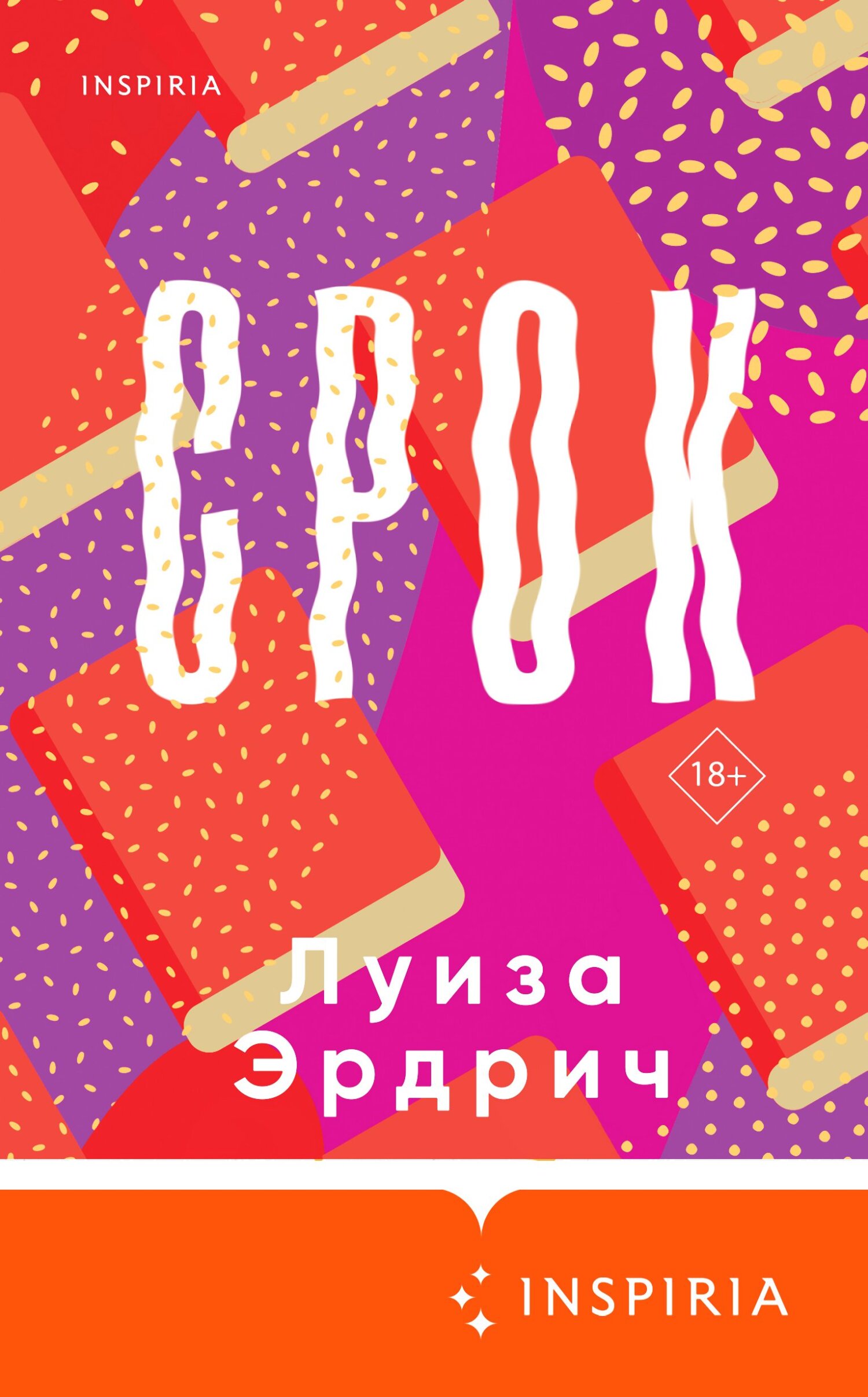 Срок - Луиза Эрдрич