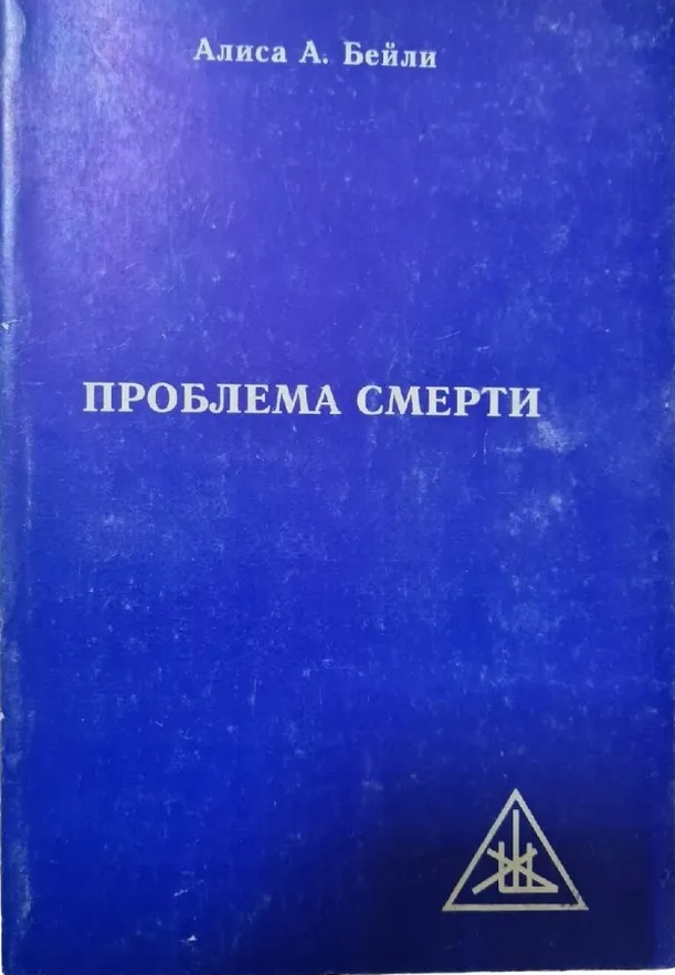 Проблема смерти - Алиса Анн Бейли