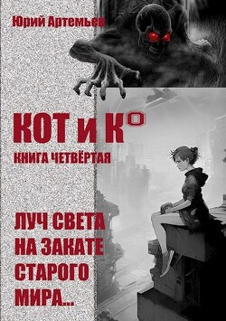 КОТ и К°. Книга четвёртая. Луч света на закате старого мира (СИ) - Артемьев Юрий