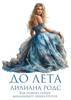 До Лета (ЛП) - Родс Лилиана