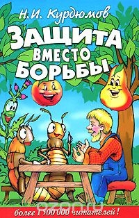 Защита вместо борьбы - Николай Иванович Курдюмов