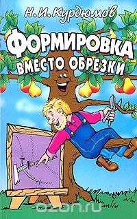 Формировка вместо обрезки - Николай Иванович Курдюмов