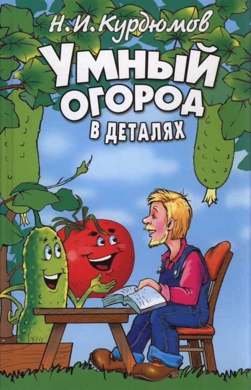 Умный огород в деталях - Николай Иванович Курдюмов