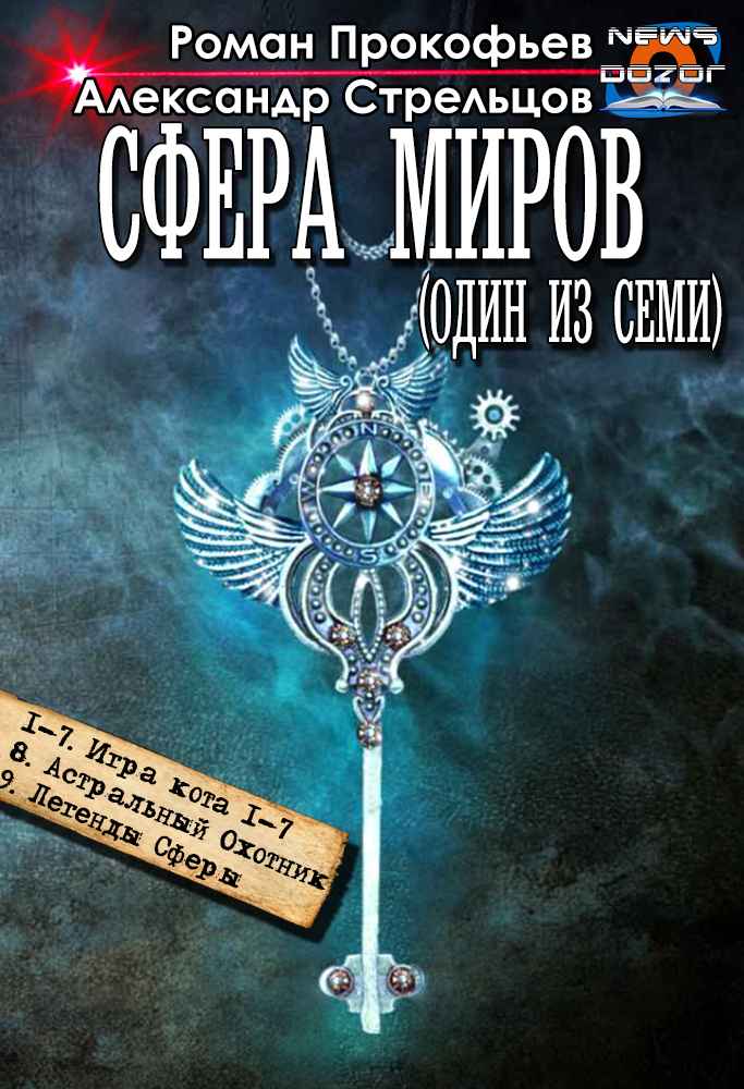 Сфера Миров #1-#9 - Роман Прокофьев