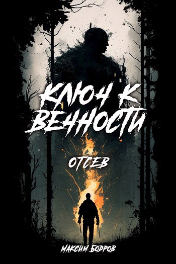 Ключ к вечности. Книга 2. За мостом. Отсев - Максим Бодров