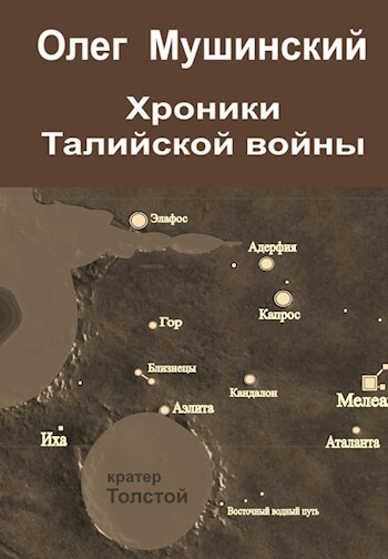 Хроники Талийской войны - Мушинский Олег