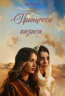 Принцессы оазиса (ЛП) - Бекитт Лора