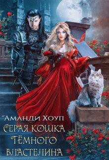Серая кошка Темного властелина (СИ) - Хоуп Аманди
