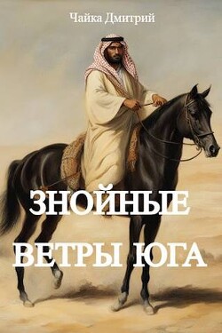 Знойные ветры юга ч.2 (СИ) - Чайка Дмитрий