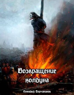 Возвращение колдуна (СИ) - Борчанинов Геннадий