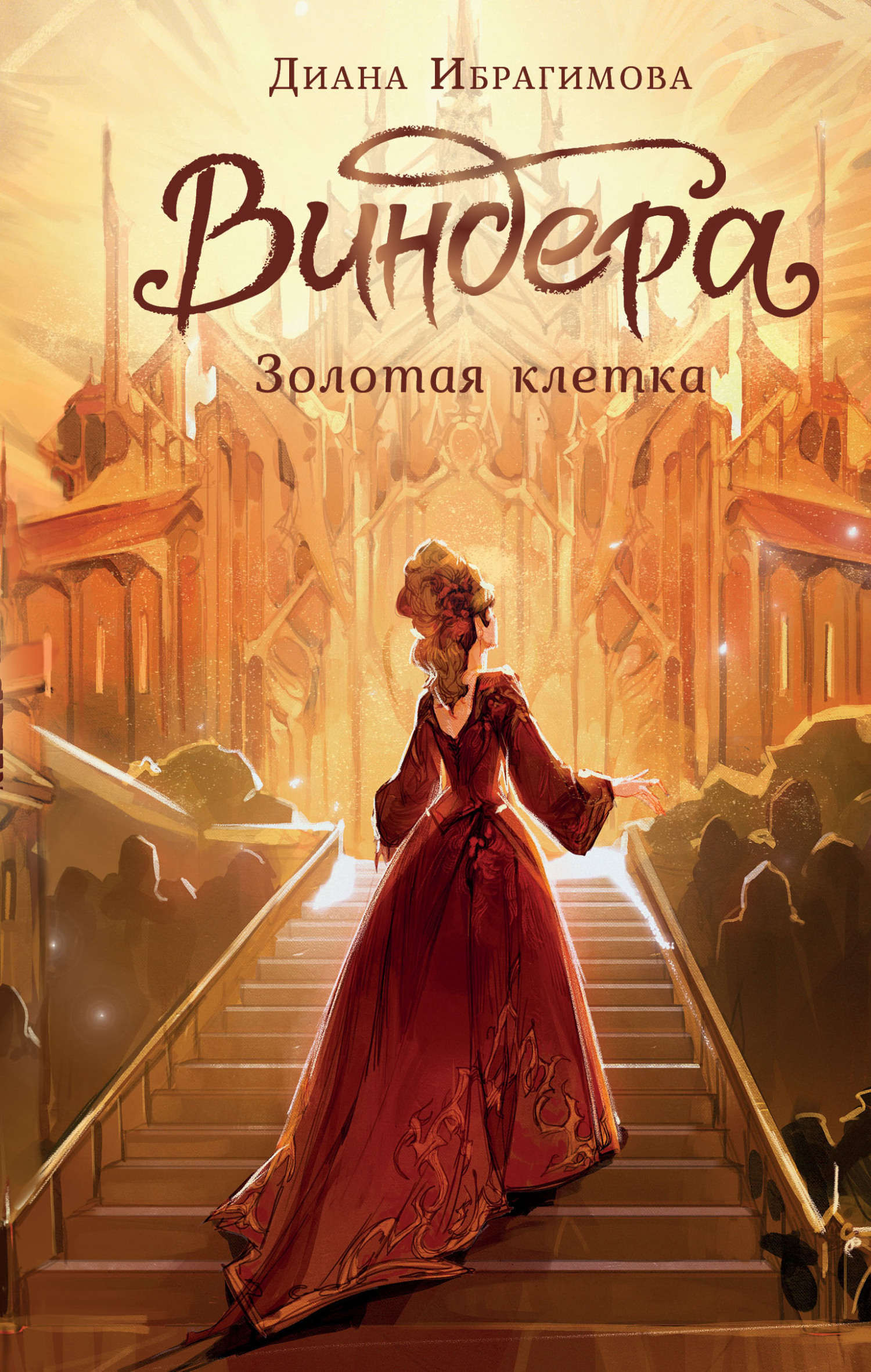 Золотая клетка - Диана Ибрагимова
