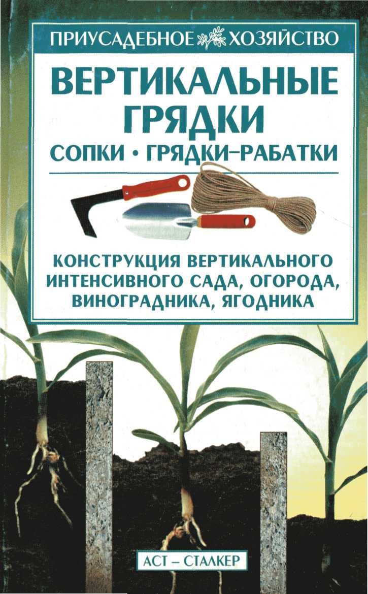 Вертикальные грядки: сопки, грядки-рабатки - Борис Иванович Кищенко