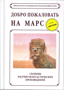 Добро пожаловать на Марс! (сборник) - Блиш Джеймс Бенджамин