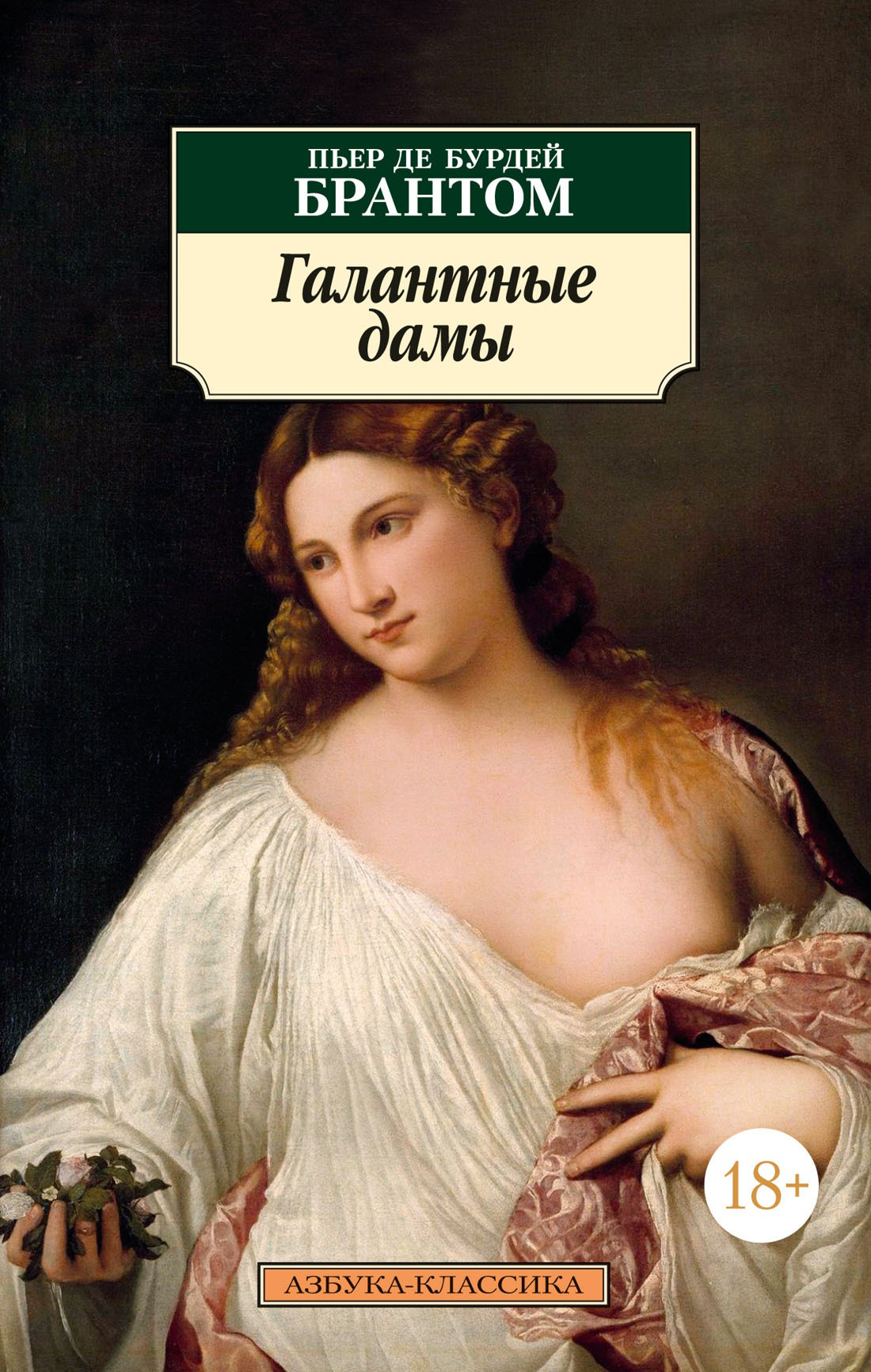 Галантные дамы - Пьер де Бурдей Брантом