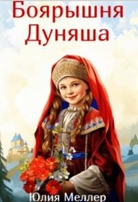 Боярышня Дуняша (СИ) - Меллер Юлия Викторовна