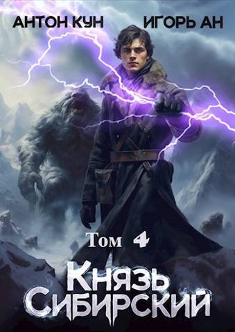 Князь Сибирский. Том 4 - Антон Кун