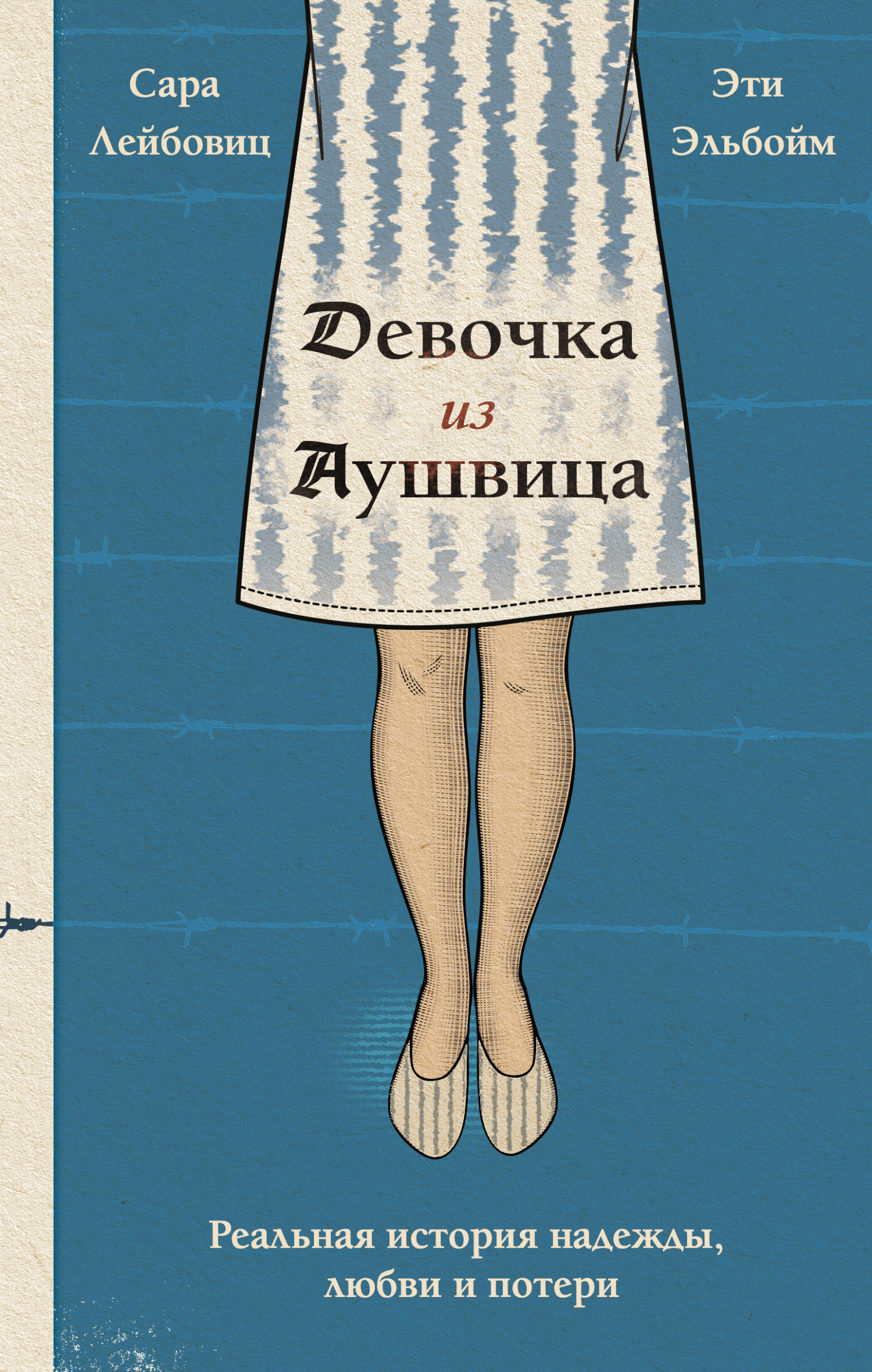 Девочка из Аушвица. Реальная история надежды, любви и потери - Сара Лейбовиц