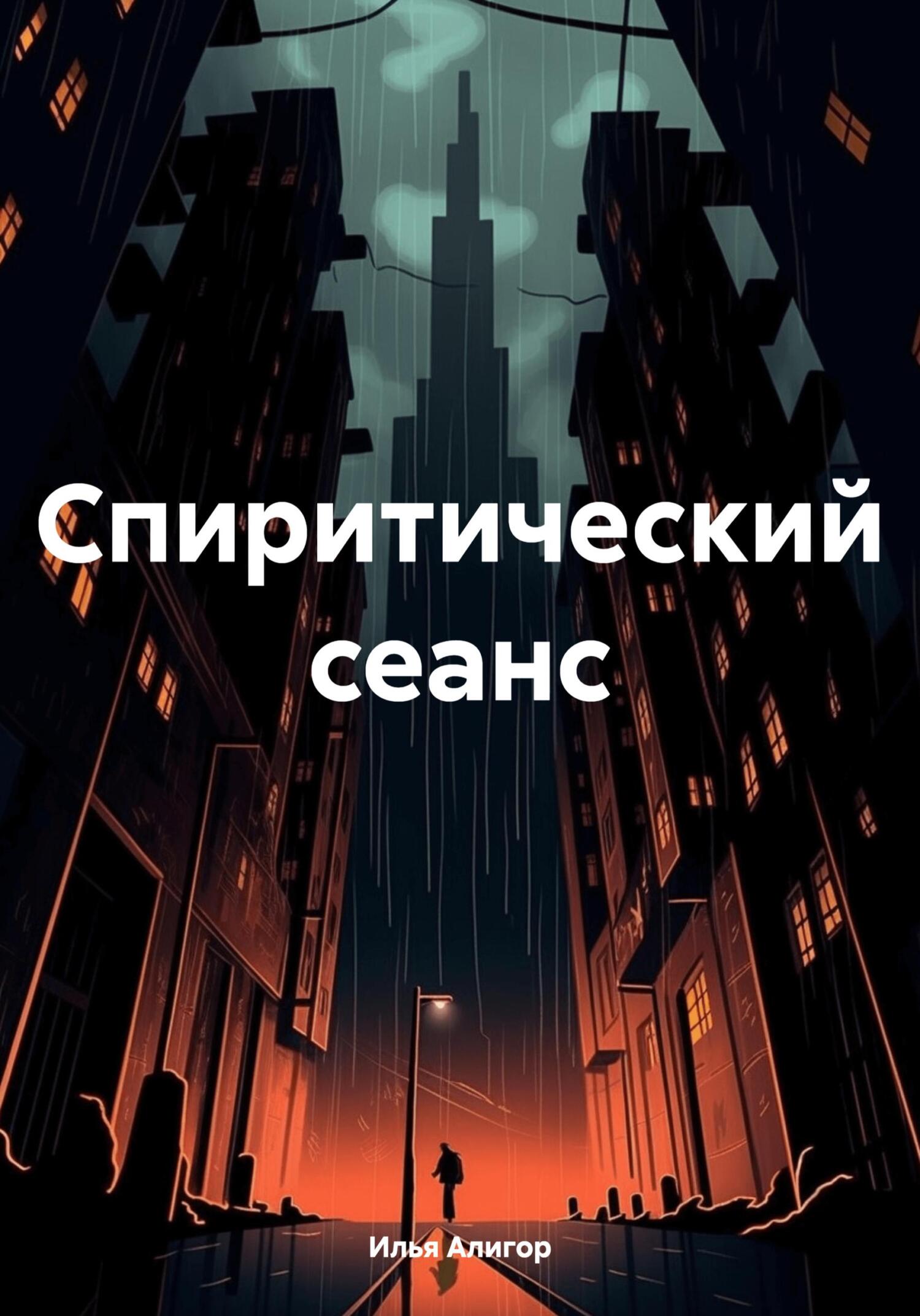 Спиритический сеанс - Илья Алигор