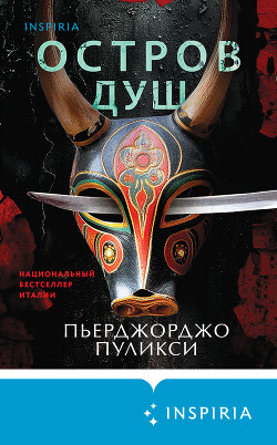 Остров душ - Пуликси Пьерджорджо
