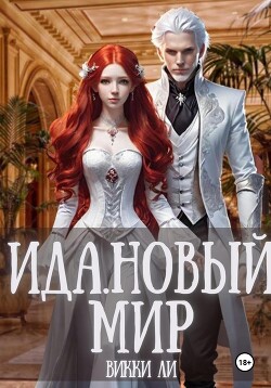 Ида. Новый мир (СИ) - Ли Викки