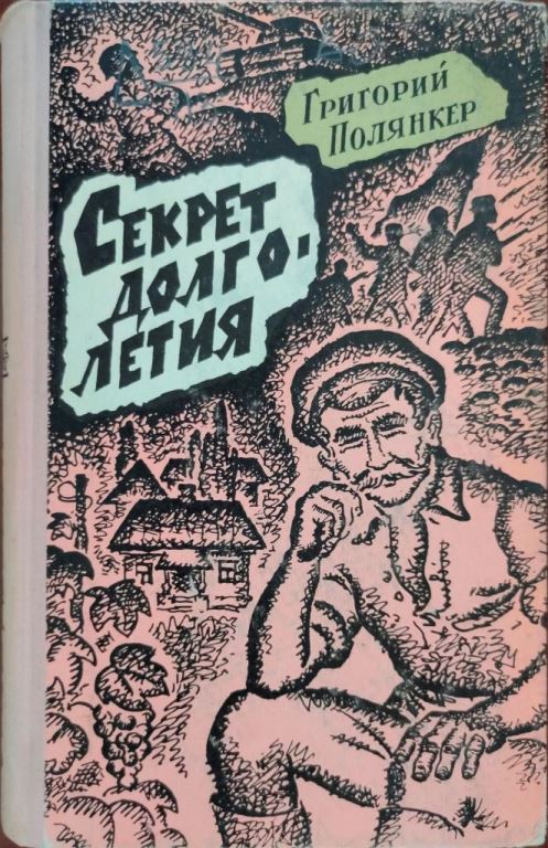 Секрет долголетия - Григорий Исаакович Полянкер