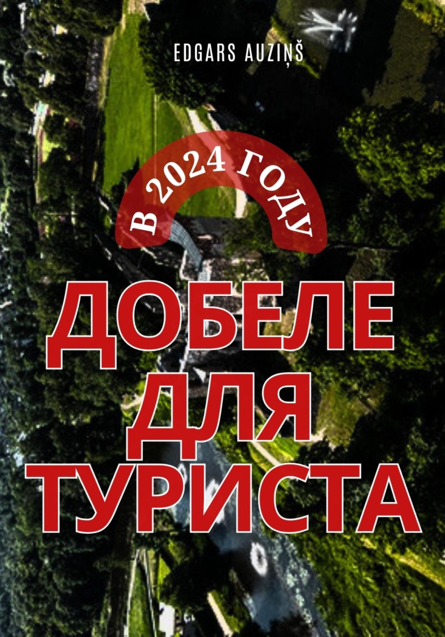 Добеле для туриста в 2024 году - Edgars Auziņš