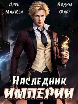 Наследник империи (СИ) - Фарг Вадим
