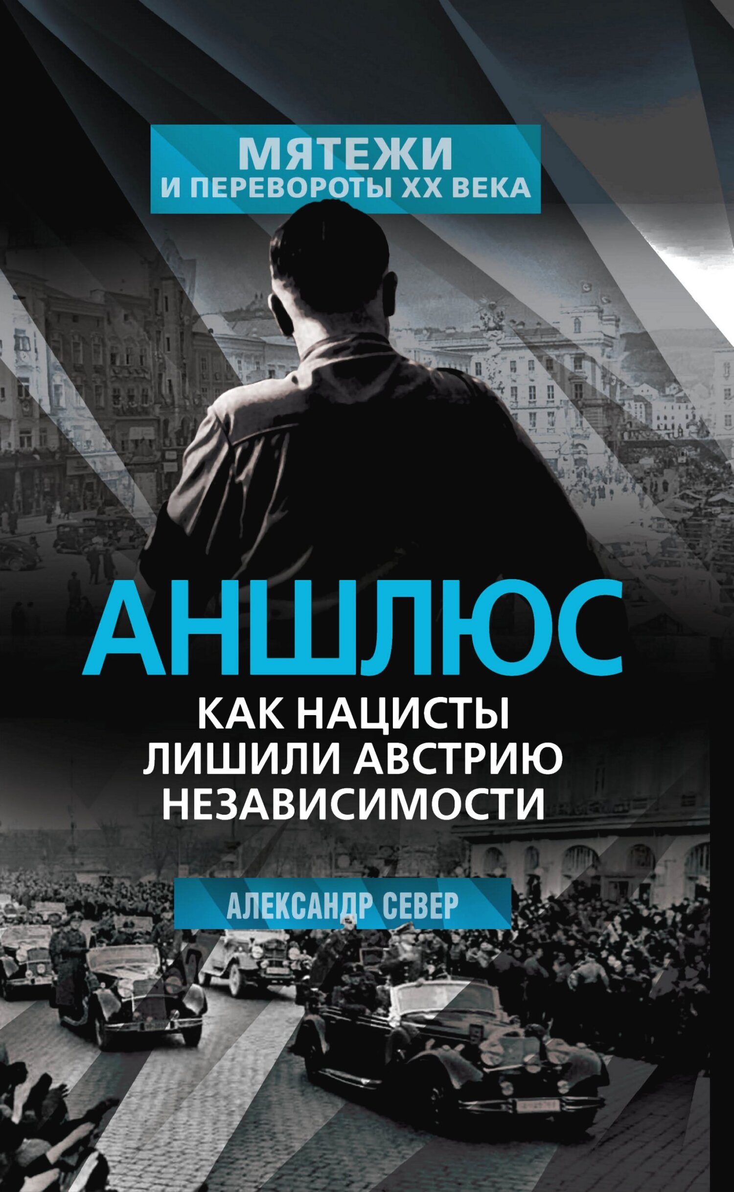 Аншлюс. Как нацисты лишили Австрию независимости - Александр Север