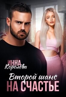 Второй шанс на счастье (СИ) - Королёва Инна