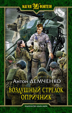 Опричник. Том 2 (СИ) - Демченко Антон Витальевич