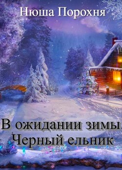 В ожидании зимы. Черный ельник (СИ) - Лерн (Порохня) Анна